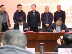 深化校地校企合作 领跑固废利用产业&mdash;&mdash;长治市中图科技有限公司与太原理工大学成功签约
