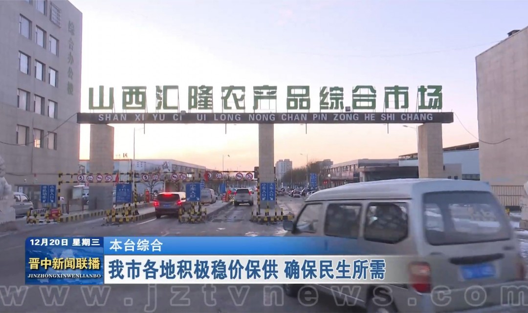 晋中市各地积极稳价保供 确保民生所需