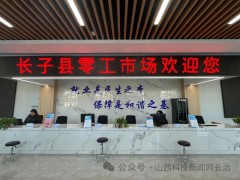 长子县：用心架好就业&ldquo;连心桥&rdquo;