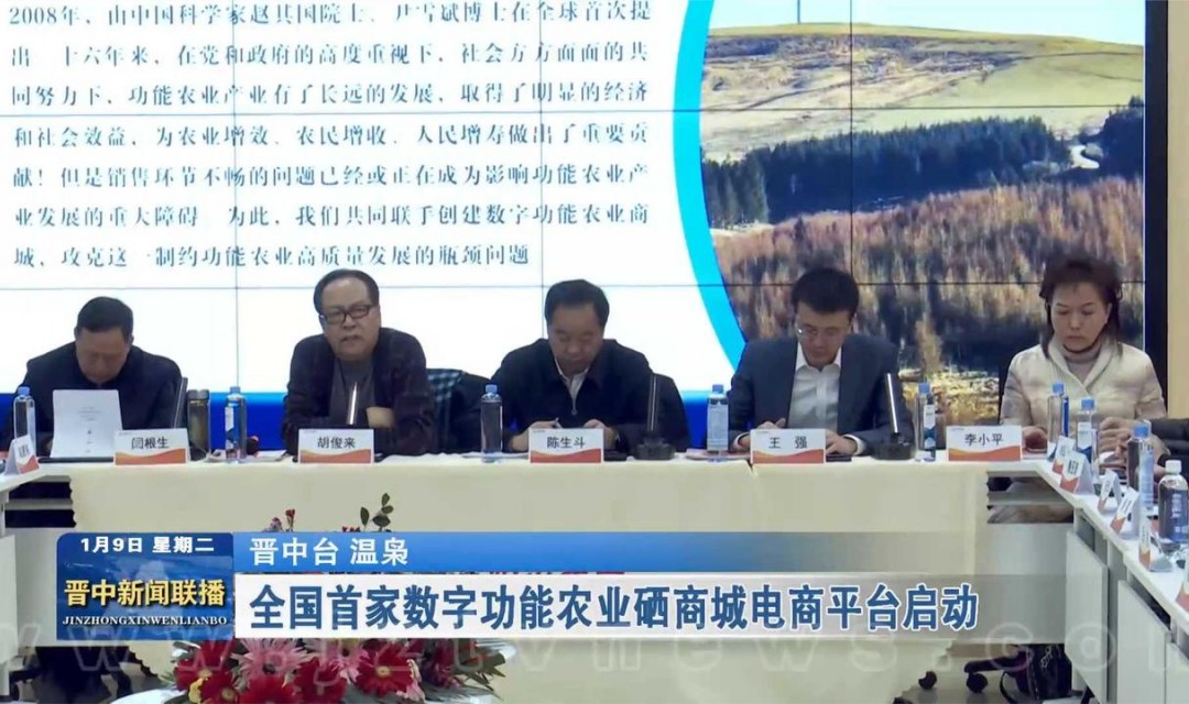 全国首家数字功能农业硒商城电商平台启动