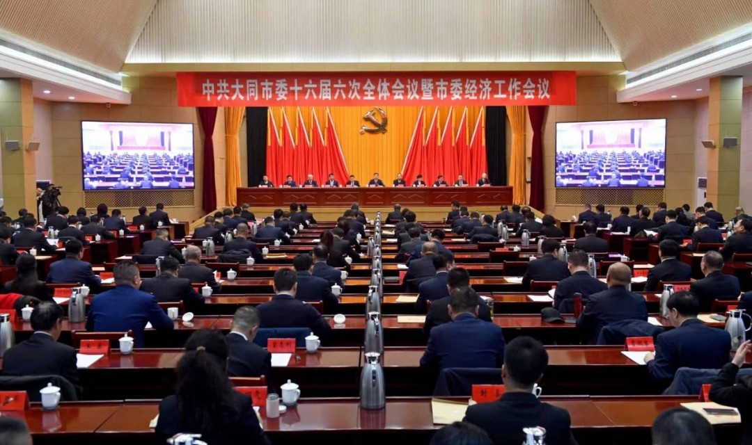 久久为功 只争朝夕 奋力谱写中国式现代化大同篇章 &mdash;&mdash;市委十六届六次全会暨市委经济工作会议举行