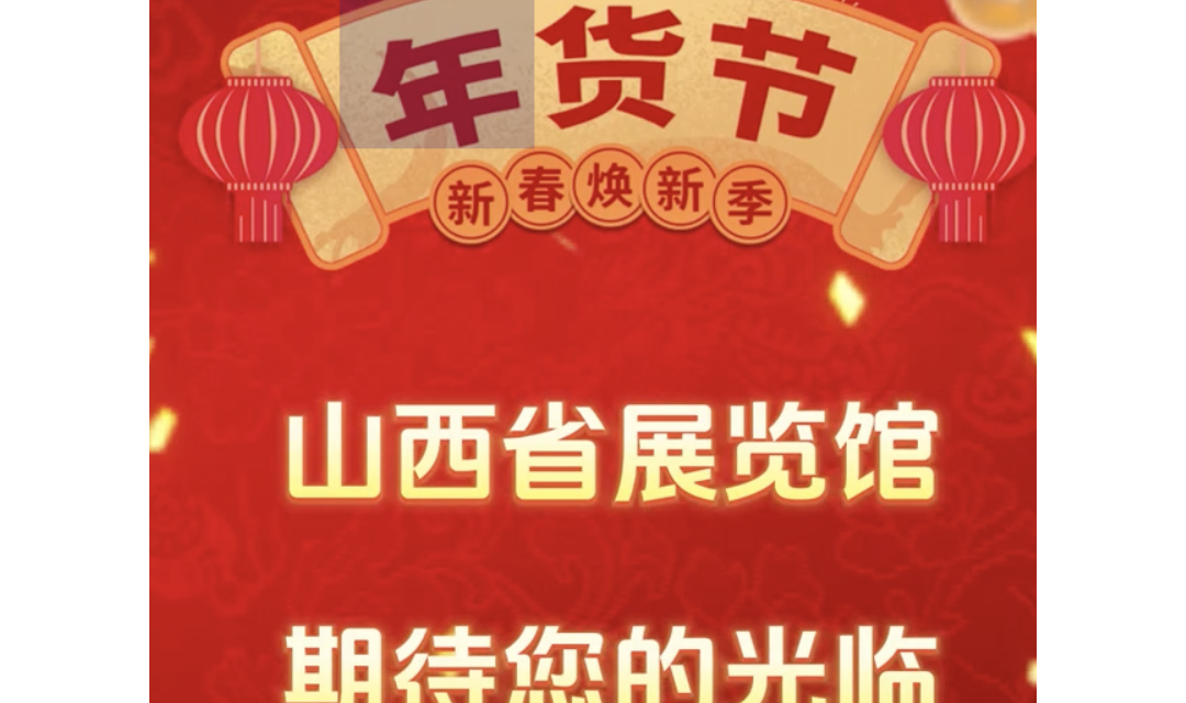 第十一届山西省科普惠农特色优质农产品展销会暨首届&ldquo;太原好货&rdquo;供销年货节1