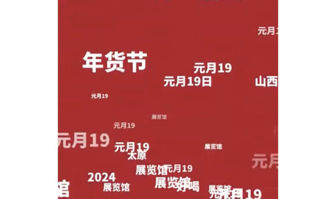 第十一届山西省科普惠农特色优质农产品展销会暨首届&ldquo;太原好货&rdquo;供销年货节5