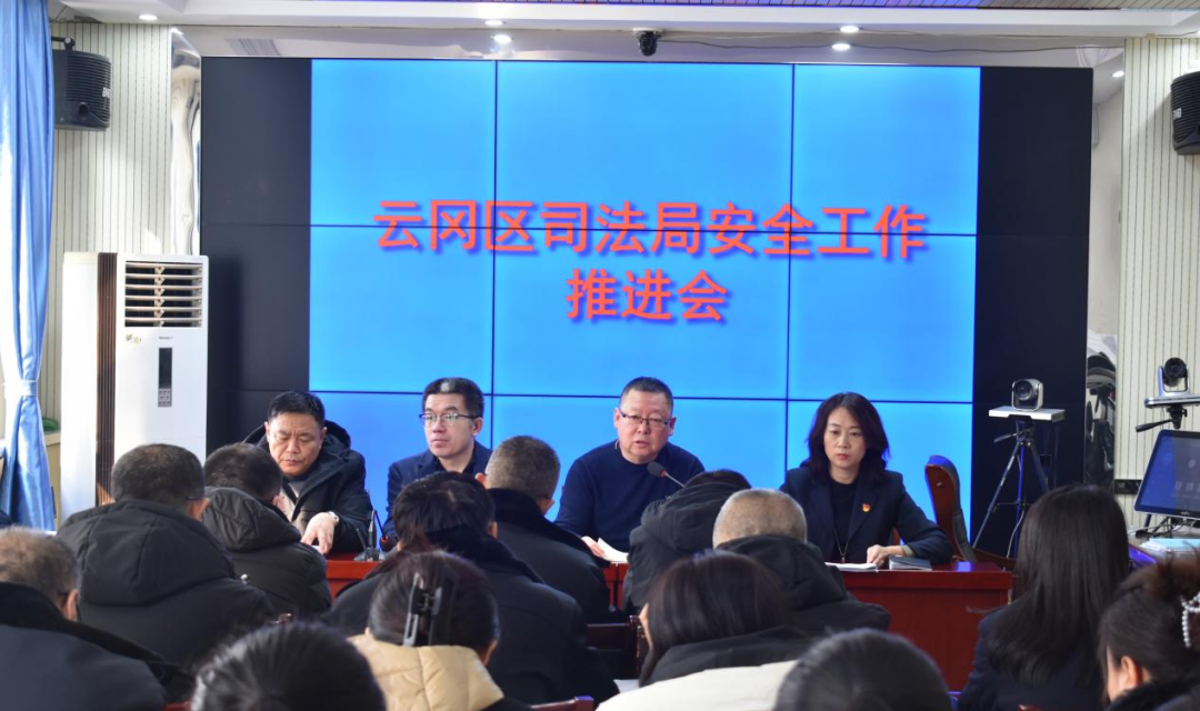 云冈区司法局组织召开安全工作推进会
