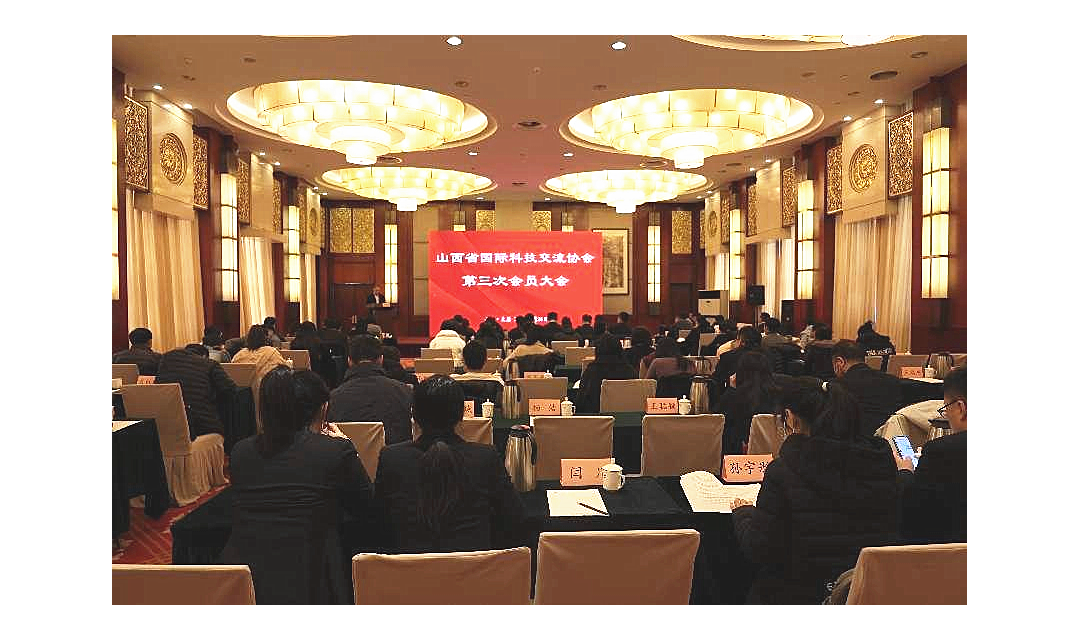 山西省国际科技交流协会第三次会员大会在太原召开