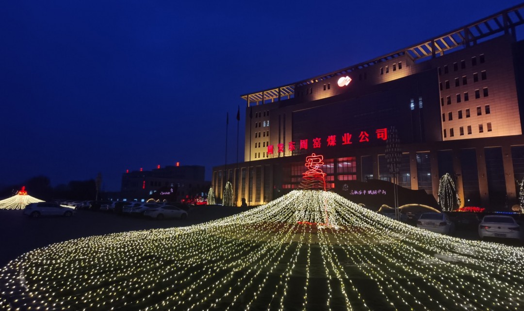 同发东周窑煤业公司：挂灯笼贴春联张灯结彩过大年