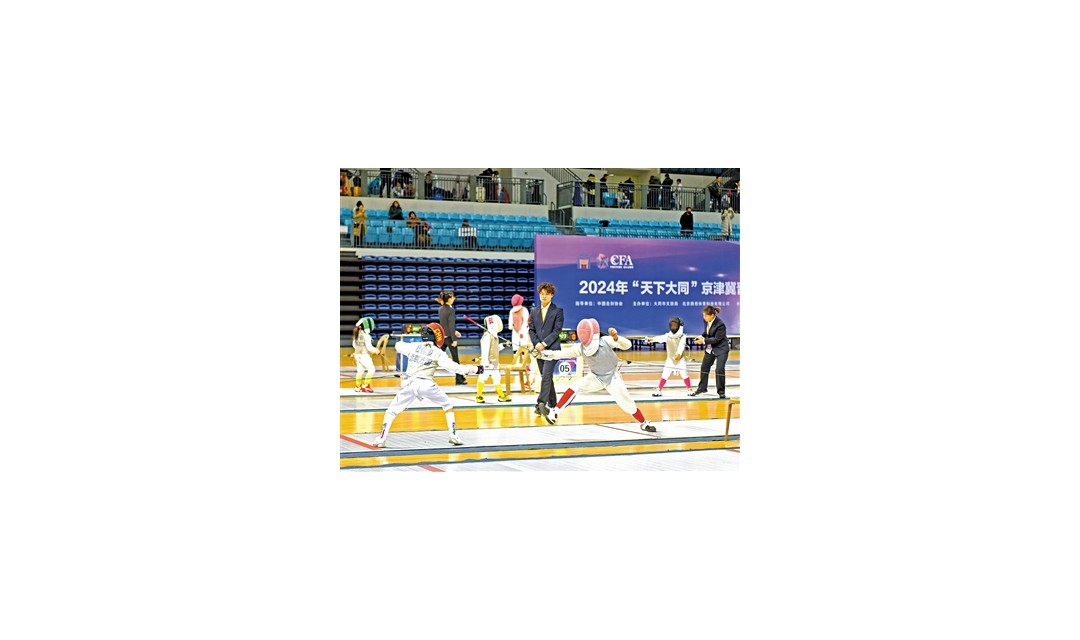 京津冀晋内蒙古击剑公开赛在同举行