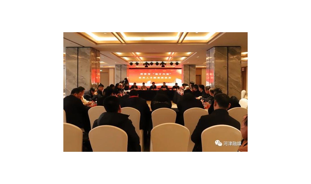 【河津】&ldquo;运才兴运&rdquo;河津市在外人才新春座谈会召开