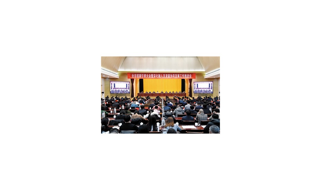 大同市招商引资大会暨深化融入京津冀协同发展工作推进会召开
