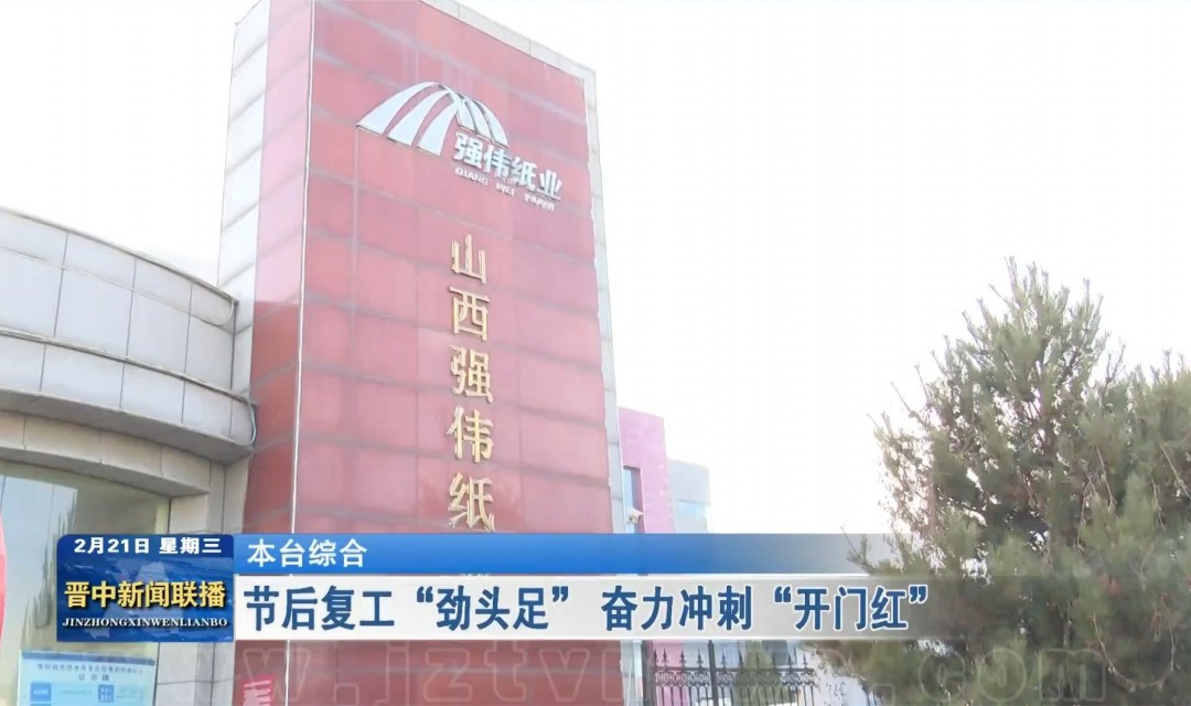 晋中：节后复工&ldquo;劲头足&rdquo; 奋力冲刺&ldquo;开门红&rdquo;
