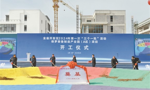 全省开发区2024年第一次&ldquo;三个一批&rdquo;活动举行