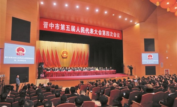 晋中市五届人大四次会议胜利闭幕