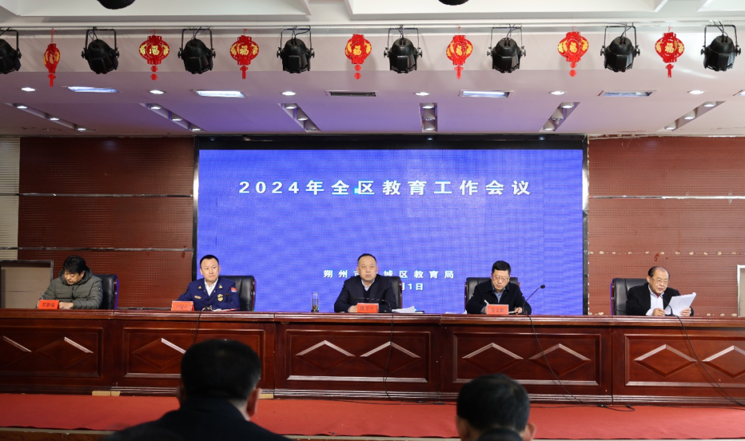 朔城区召开2024年度教育工作会议