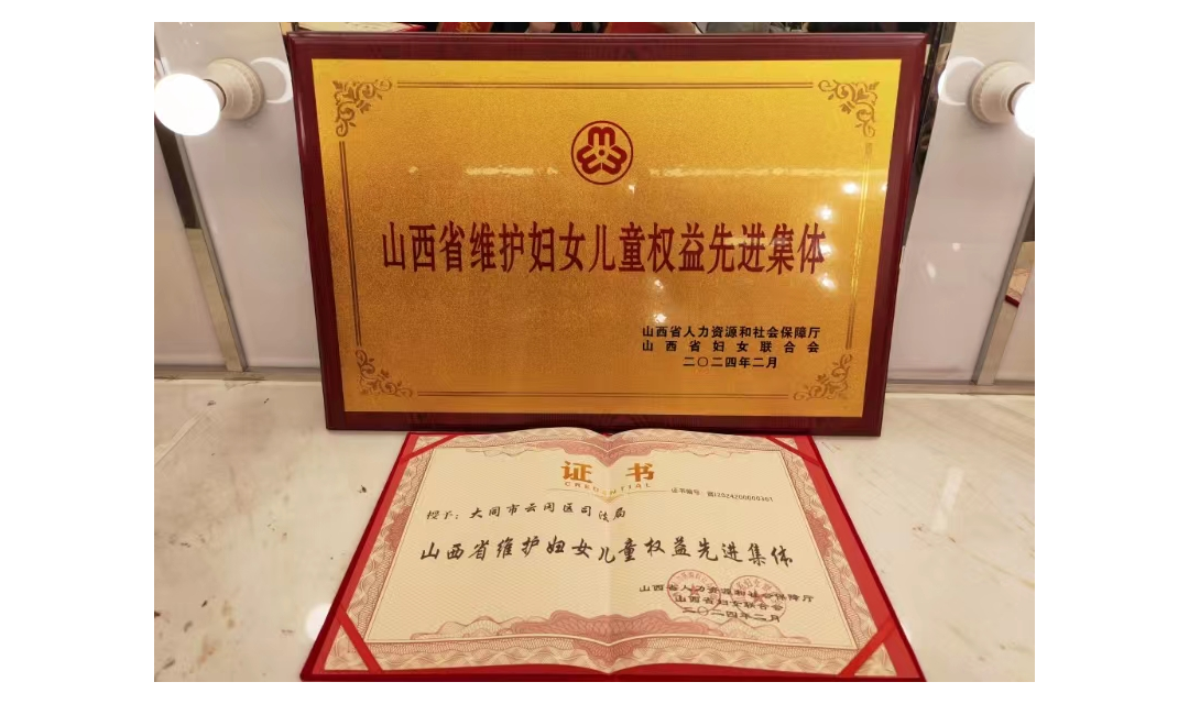 大同市云冈区司法局 荣获&ldquo;山西省维护妇女儿童权益先进集体&rdquo;