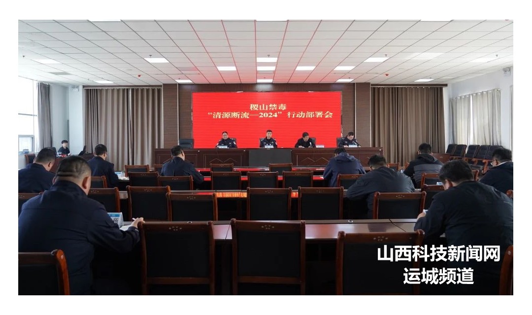 稷山县禁毒&ldquo;清源断流&mdash;2024&rdquo;行动暨禁种铲毒工作会议召开