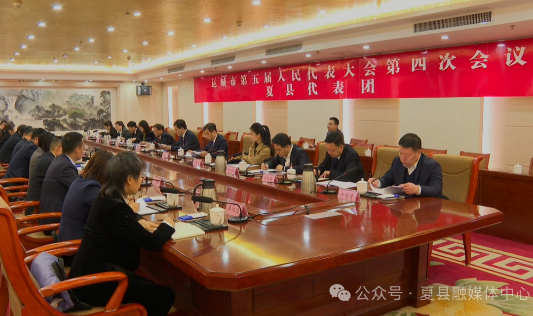 运城市第五届人民代表大会第四次会议夏县代表团组成 会议推选薛永琦为团长 李雷、张贵林为副团长
