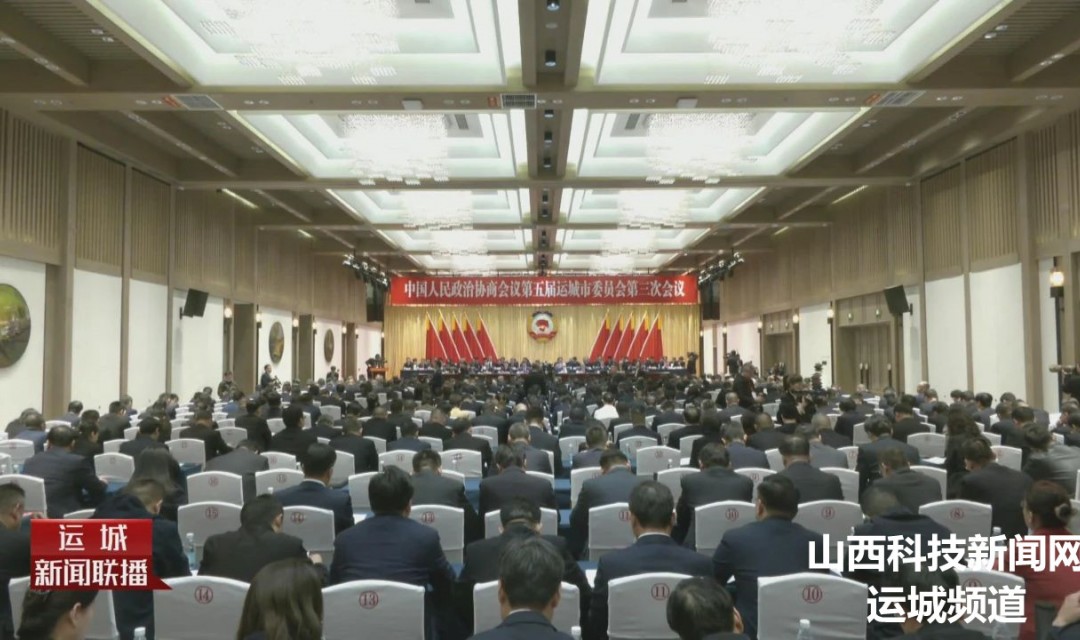 运城市政协五届三次会议隆重开幕