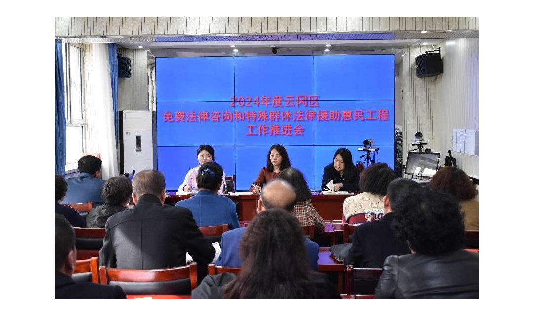 惠民工程暖人心  扎实推进促民生 &mdash;&mdash;云冈区司法局组织召开2024年度免费法律咨询和特殊群体法律援助惠民工程工作推进会