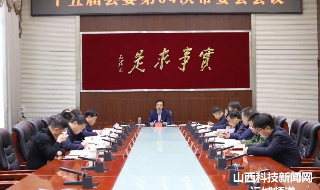 史玉江主持召开十五届垣曲县委第64次常委会会议