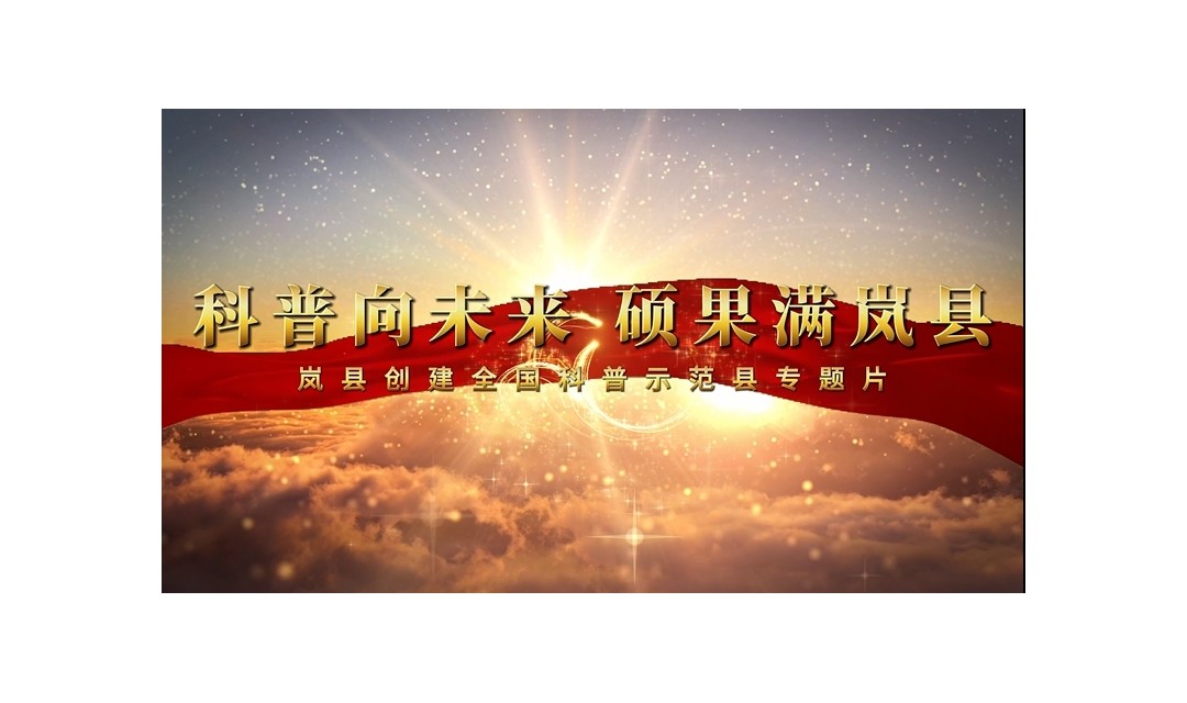 科普向未来 硕果满岚县 &mdash;&mdash;岚县创建全国科普示范县专题片