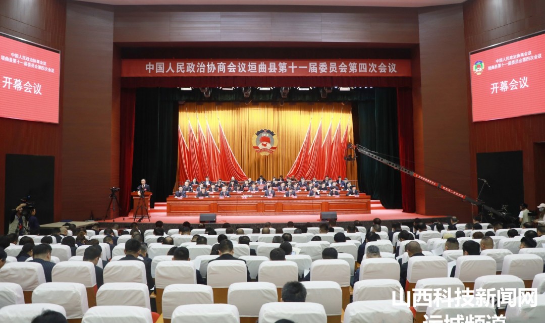 政协垣曲县第十一届委员会第四次会议隆重开幕