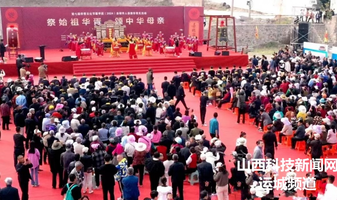 &ldquo;祭始祖华胥，颂中华母亲&rdquo; 第七届华胥文化节暨甲辰（2024）全球华人恭祭华胥氏活动在永济举办