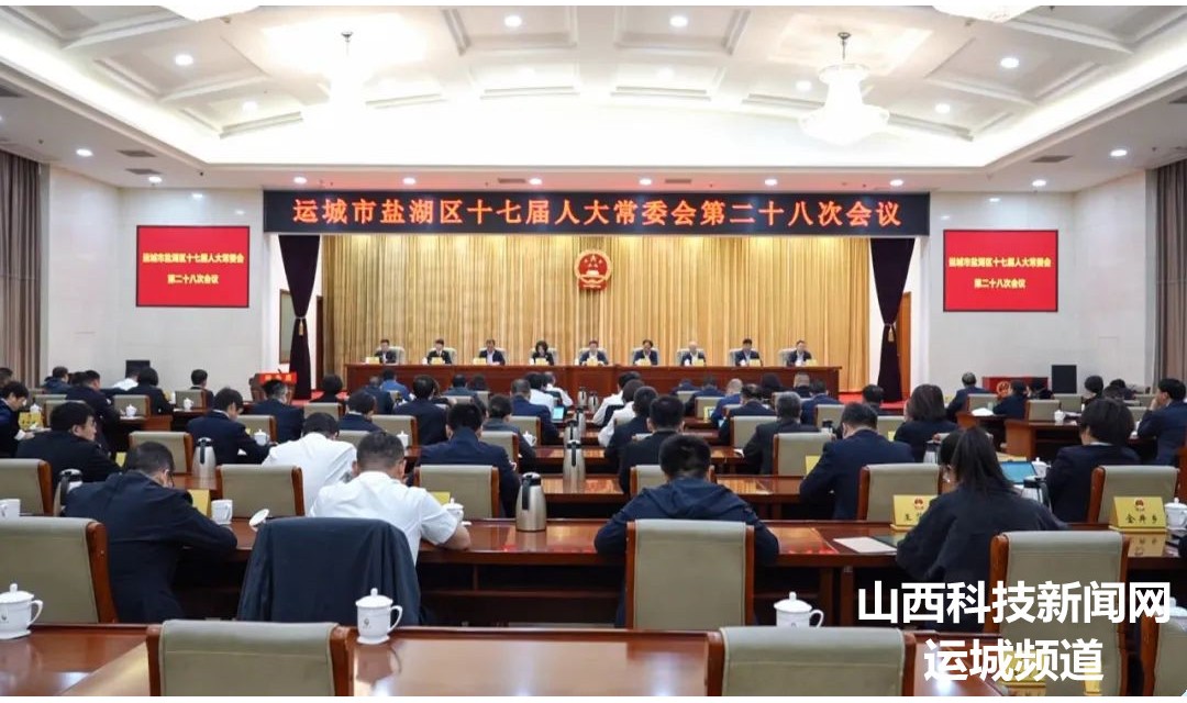 盐湖区十七届人大常委会第二十八次会议召开