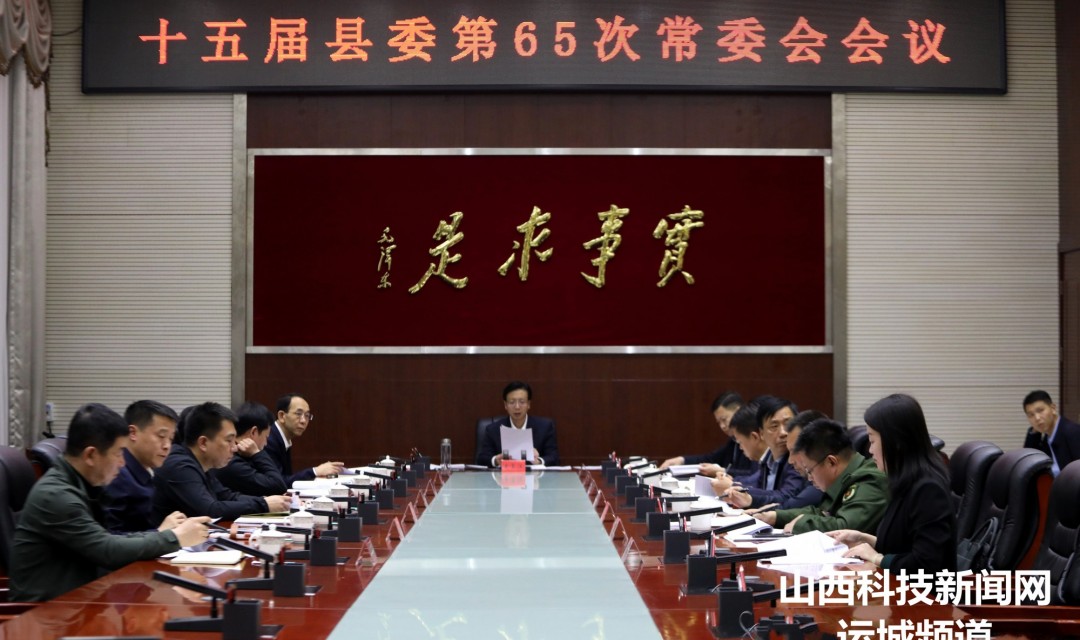 史玉江主持召开十五届垣曲县委第65次常委会