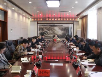 长子县召开第二季度重点项目推进调度会