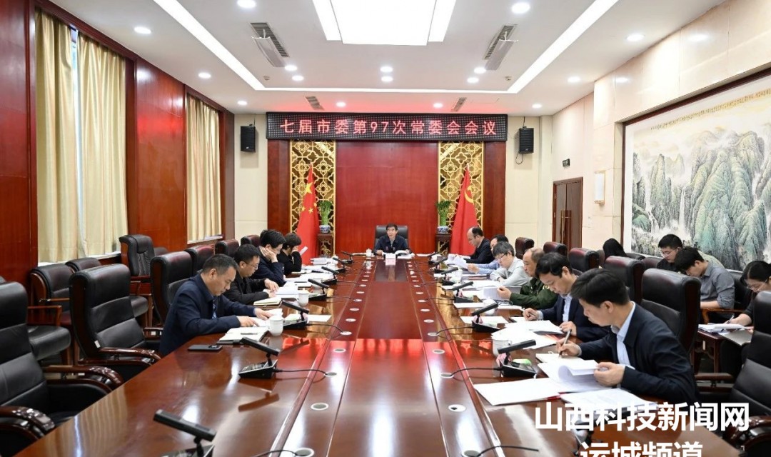 永济：何伟主持召开七届市委第97次常委会会议
