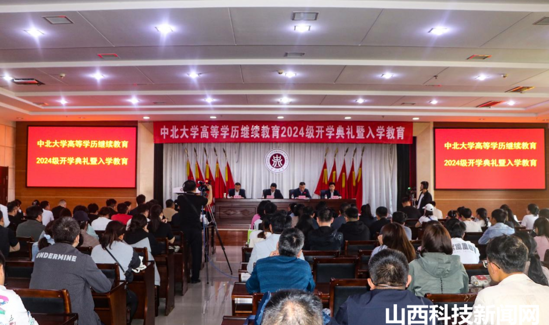 中北大学高等学历继续教育2024级新生开学典礼举行