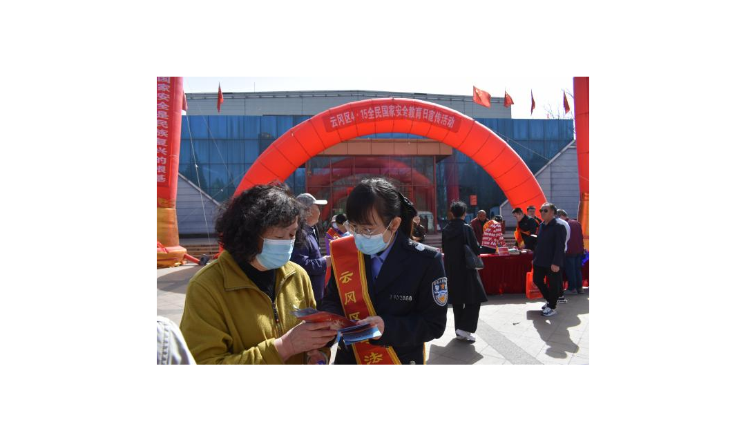 云冈区司法局开展4&middot;15全民国家安全教育日宣传活动