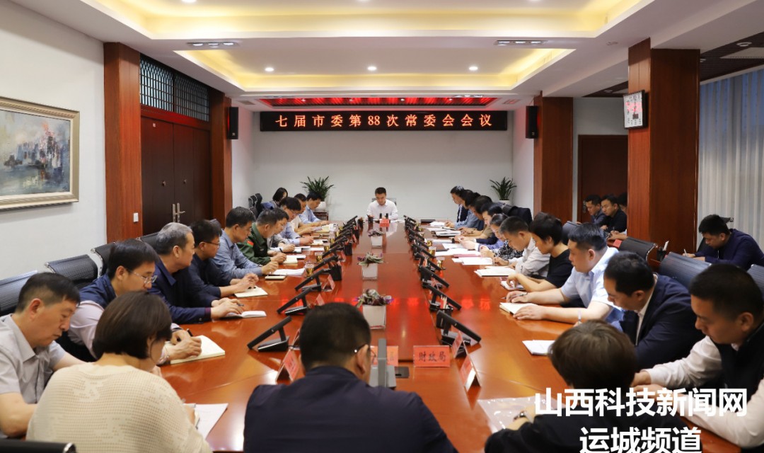 李晓武主持召开河津市委第88次常委会会议