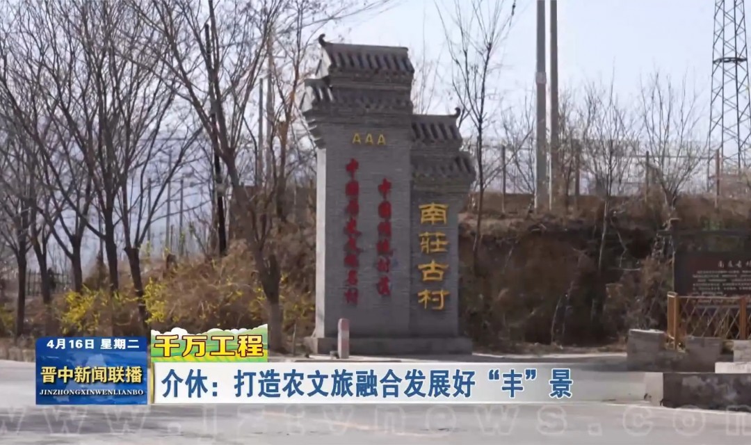 【千万工程】介休：打造农文旅融合发展好&ldquo;丰&rdquo;景