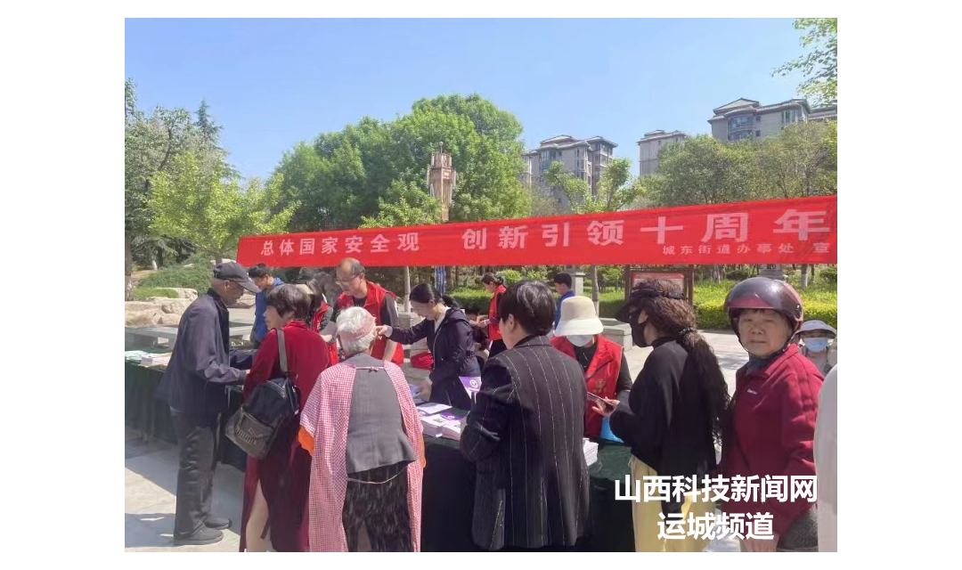 国家安全 你我共筑    永济市城东街道开展全民国家安全教育日宣传活动