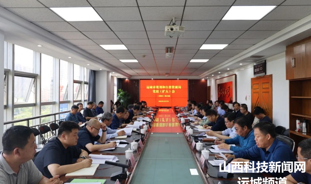 运城市规划和自然资源局召开党组（扩大）会议