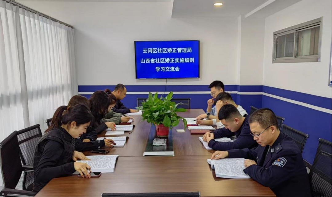 云冈区社区矫正管理局：强化业务交流，凝聚奋进力量