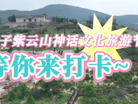 五一去哪里玩？长子紫云山神话文化旅游节等你来打卡
