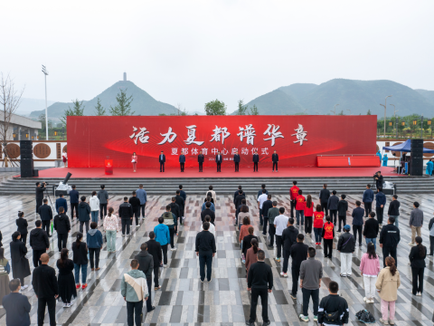 全民健身｜ 夏县夏都体育中心盛大启动