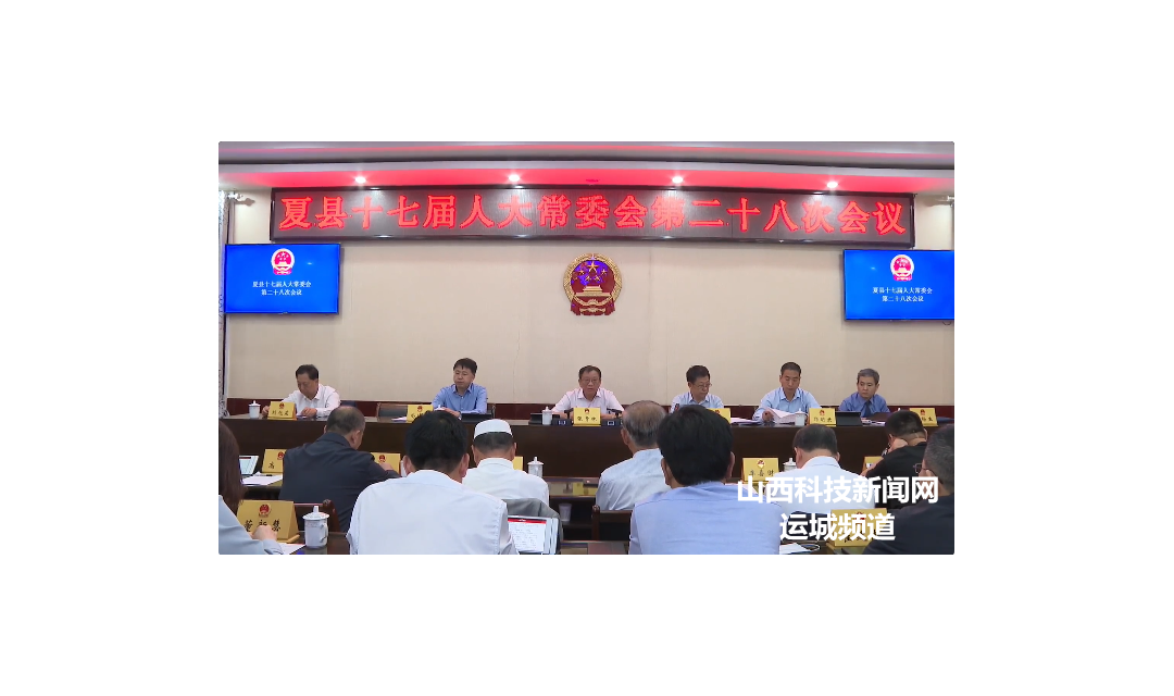 夏县人大常委会作出《关于支持检察机关依法开展行刑反向衔接工作的决议》
