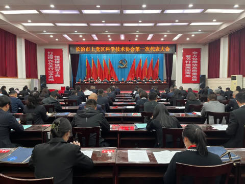 长治市上党区科协召开第一次代表大会