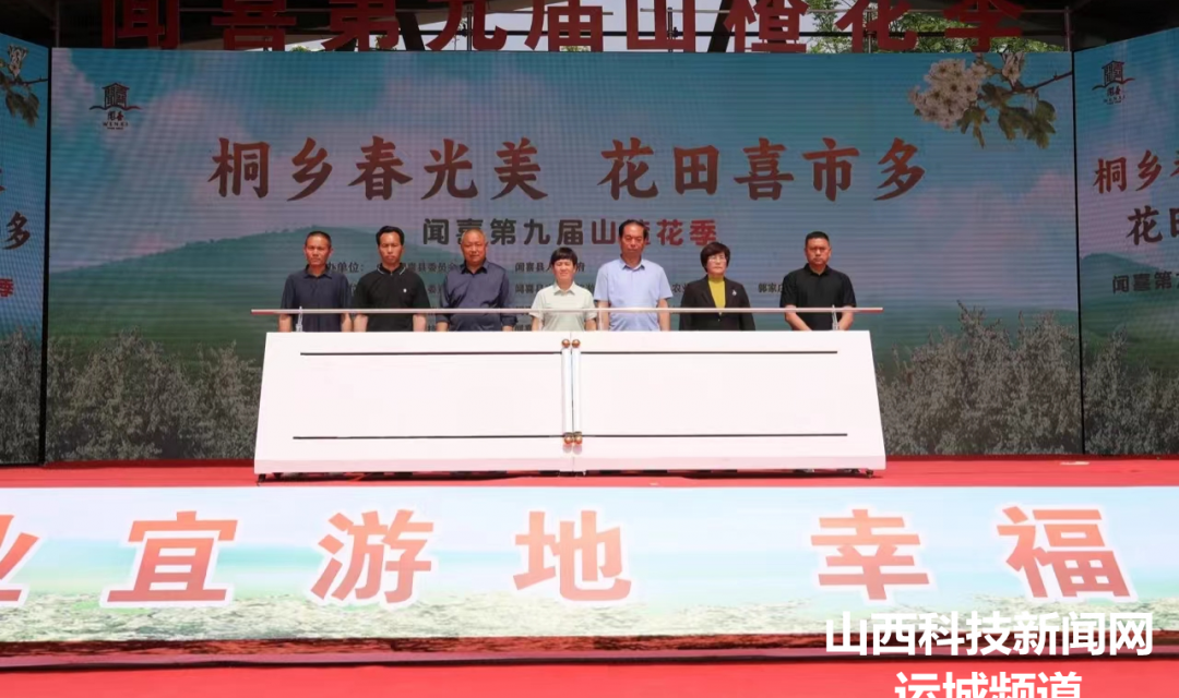 &ldquo;桐乡春光美 花田喜市多&rdquo; 闻喜县举办第九届山楂花季系列活动