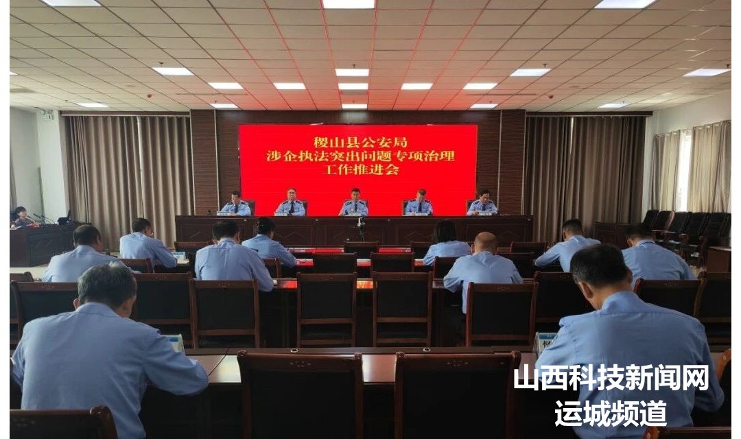 崔滨主持召开稷山县公安局涉企执法突出问题专项治理工作推进会