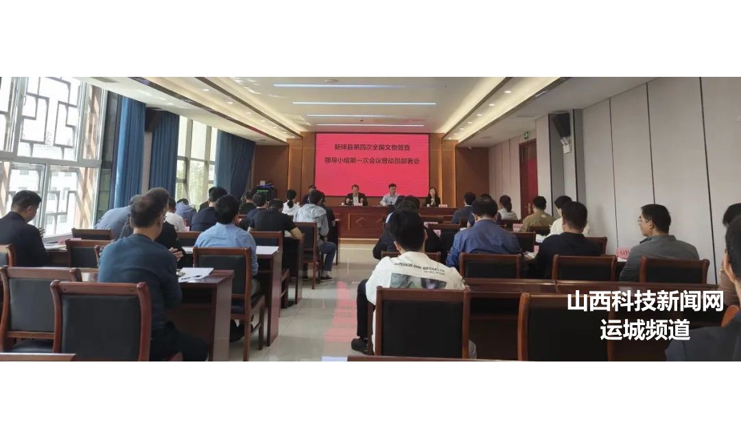 新绛县第四次全国文物普查领导小组第一次会议暨动员部署会召开