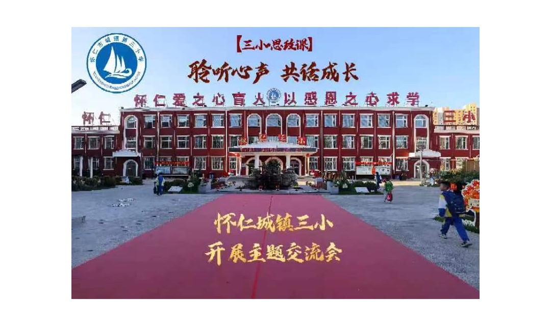 聆听心声 共话成长 怀仁城镇三小开展主题交流会