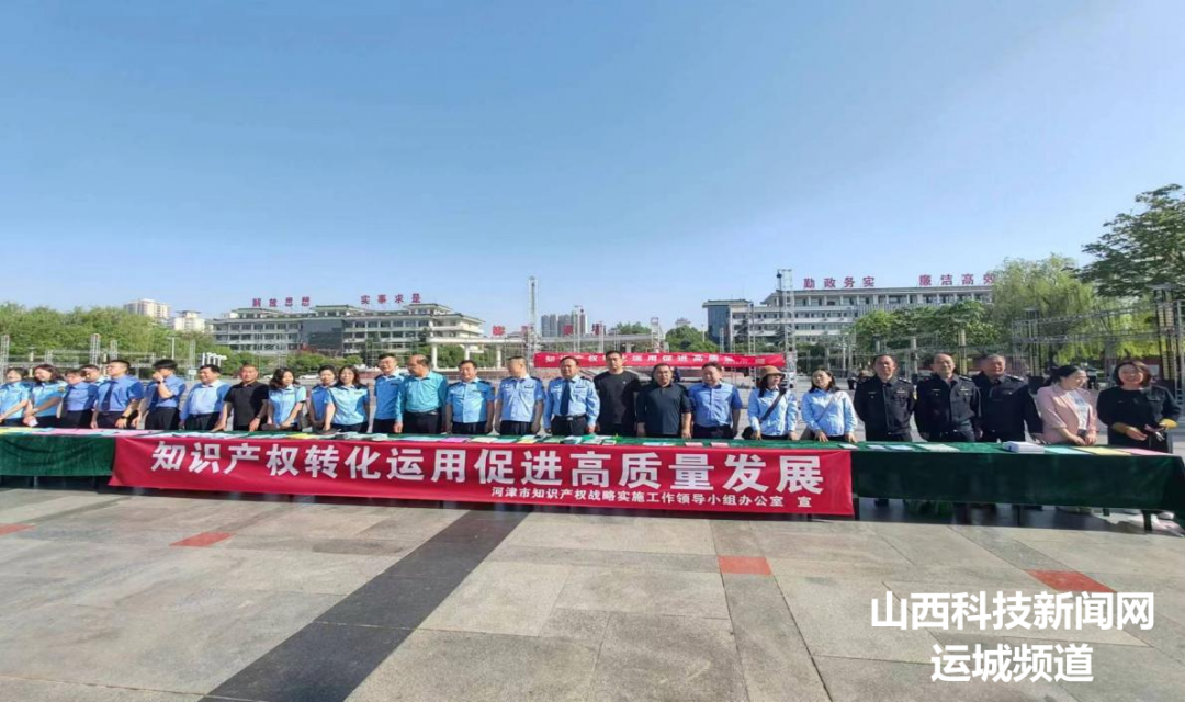 变&ldquo;知产&rdquo;为&ldquo;资产&rdquo; 河津知识产权宣传周启动