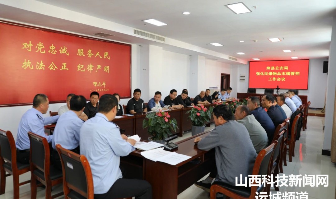 绛县公安局召开强化民用爆炸物品末端管控工作会议