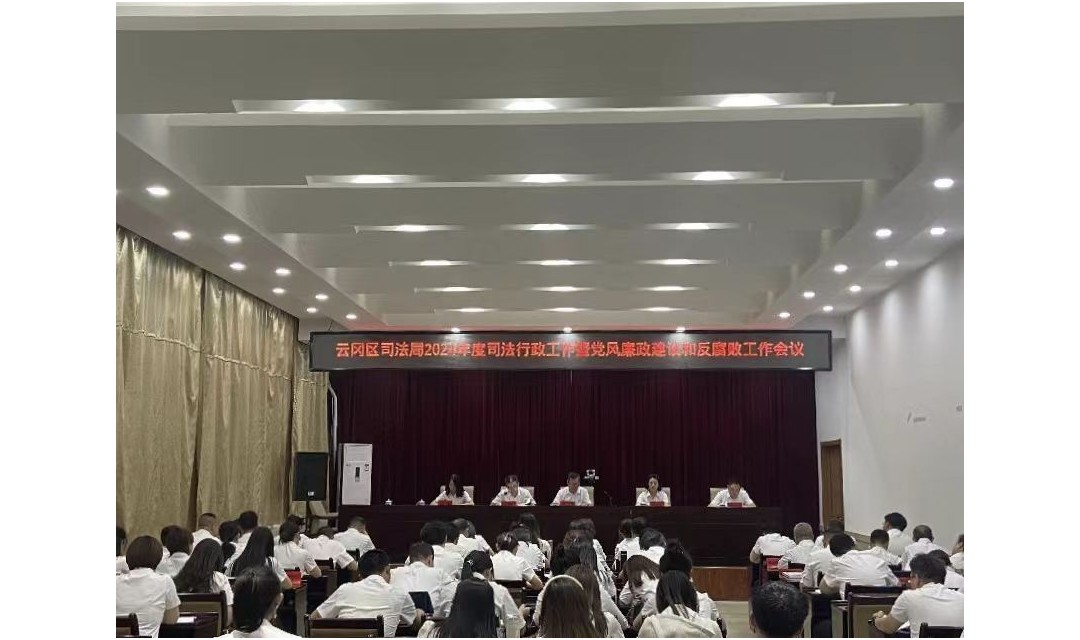 云冈区司法局召开2024年度司法行政工作暨党风廉政建设和反腐败工作会议