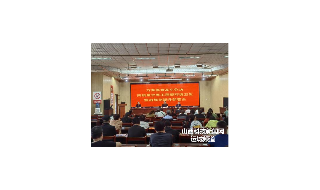 万荣县市场监管局召开食品小作坊高质量发展工程暨环境卫生整治规范提升工作部署会