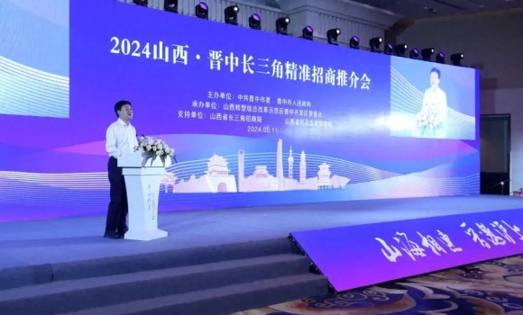 2024山西&middot;晋中长三角精准招商推介会在上海举行 刘星致辞并出席专场签约揭牌活动